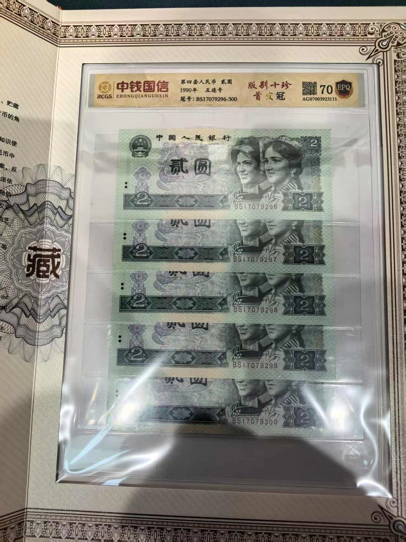 创启藏馆-第四套人民币贰元十珍