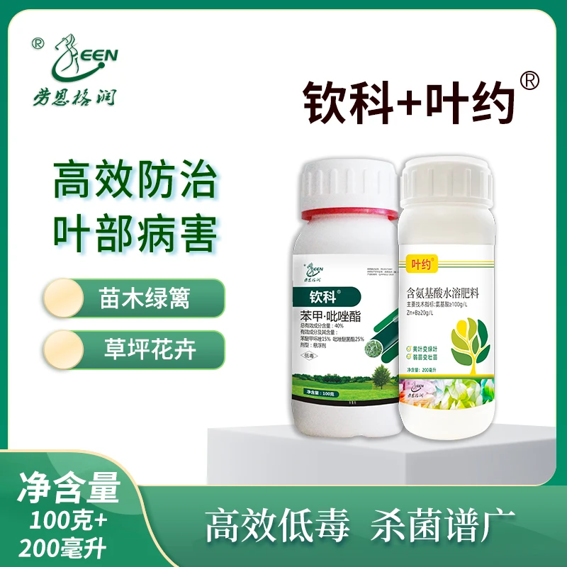劳恩格润钦科叶约杀菌返绿 苗木 绿篱 花卉 草坪专用杀菌套装