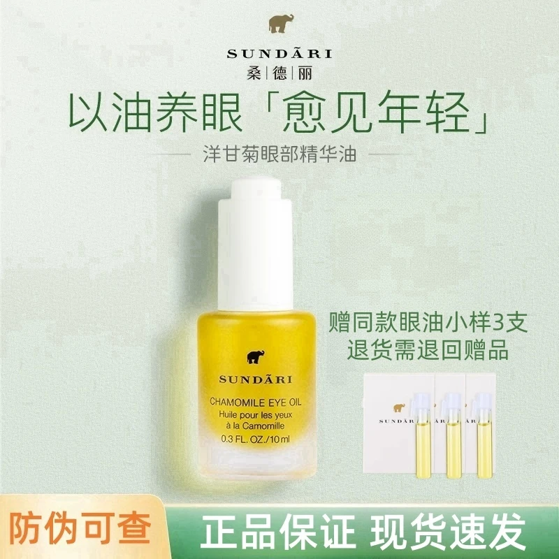 【送3支小样】Sundari桑德丽洋甘菊眼部精华油淡化细纹滋润抗皱眼油