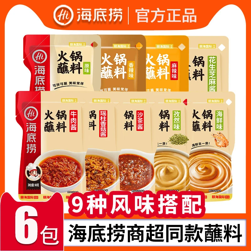 海底捞火锅蘸料6袋原味香辣麻辣鲜香花生芝麻酱涮羊肉火锅蘸酱