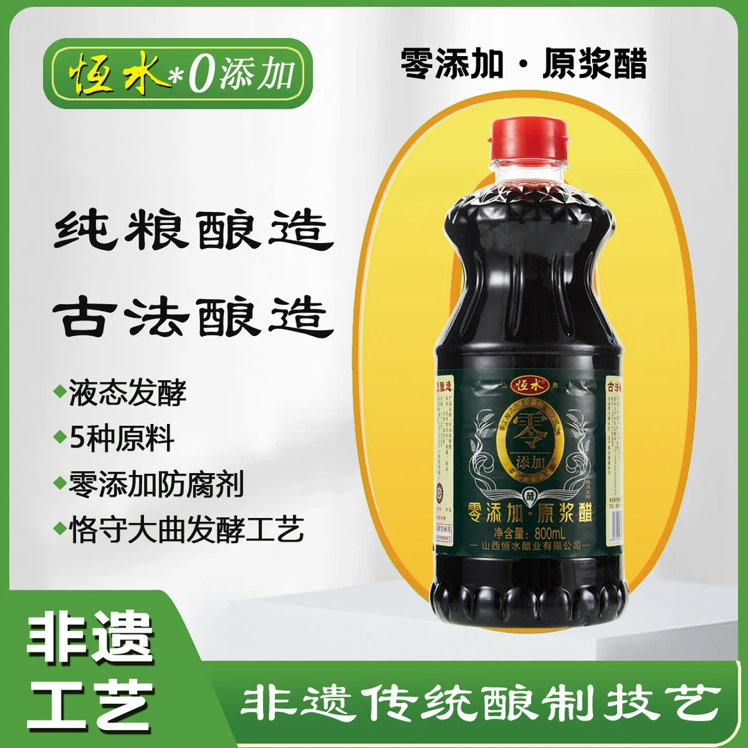 恒水原浆醋800ml拍一发三纯粮酿造食醋非遗工艺儿童、老人放心吃