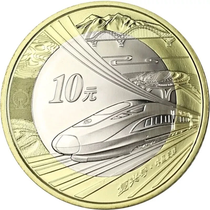 法定货币2018年中国高速铁路纪念币 单枚