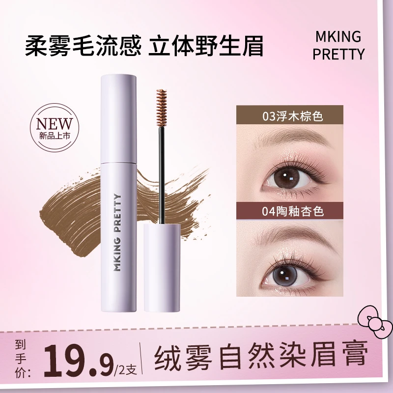 【拍一发二】MKING PRETTY绒雾自然染眉膏立体持久防水定型野生眉*S