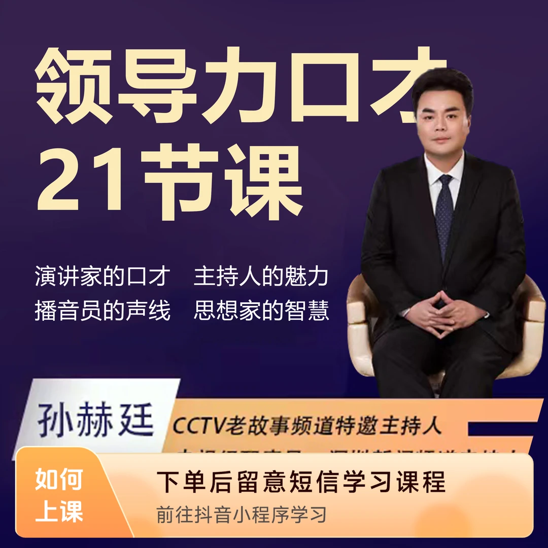 领导力口才21节课