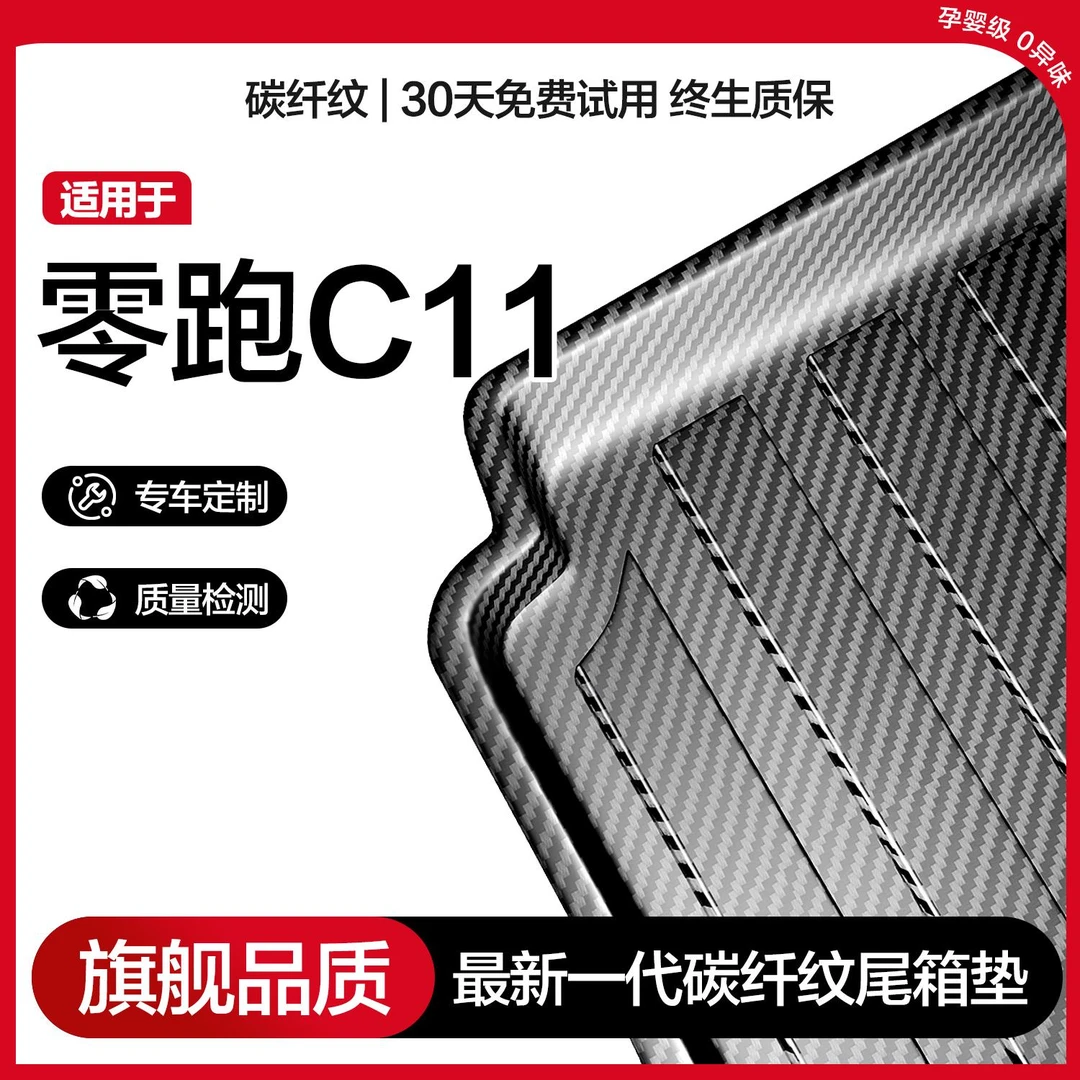 零跑C11后备箱垫专用汽车用品车内装饰改装车载配件TPE后尾箱垫子