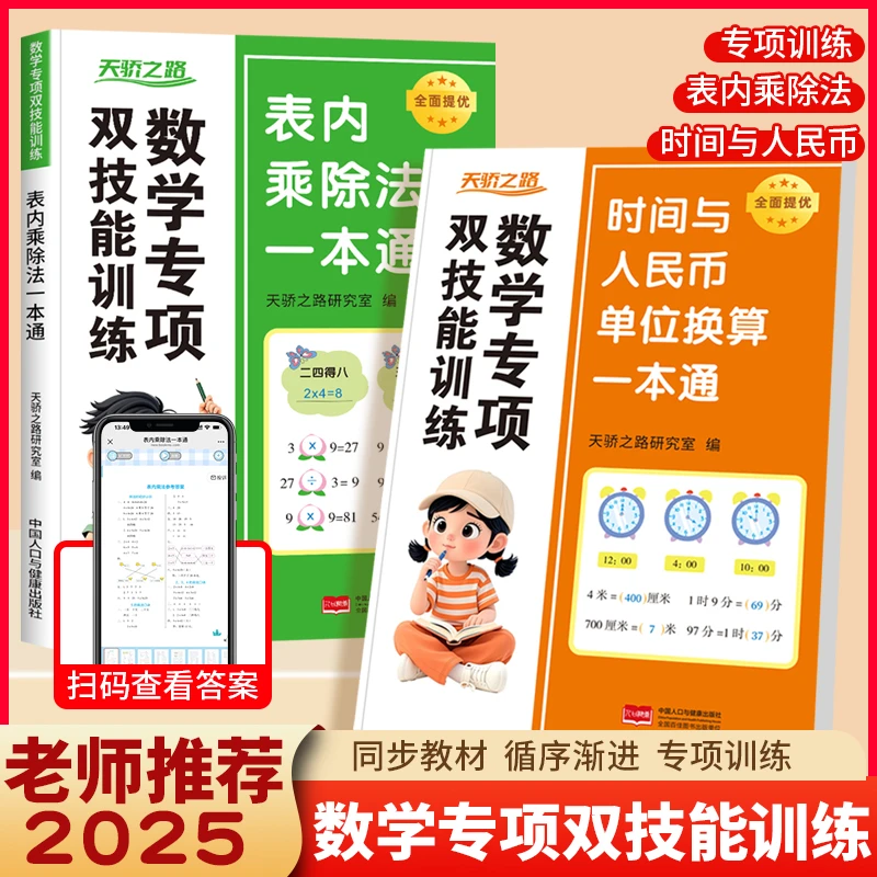 25新版数学九九乘除法专项练习认识时间和钟表人民币及人民币换算