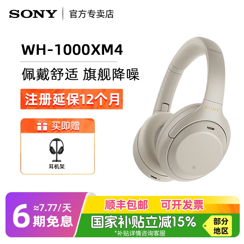 【国家补贴】Sony索尼WH-1000XM4头戴式无线蓝牙耳机旗舰主动降噪