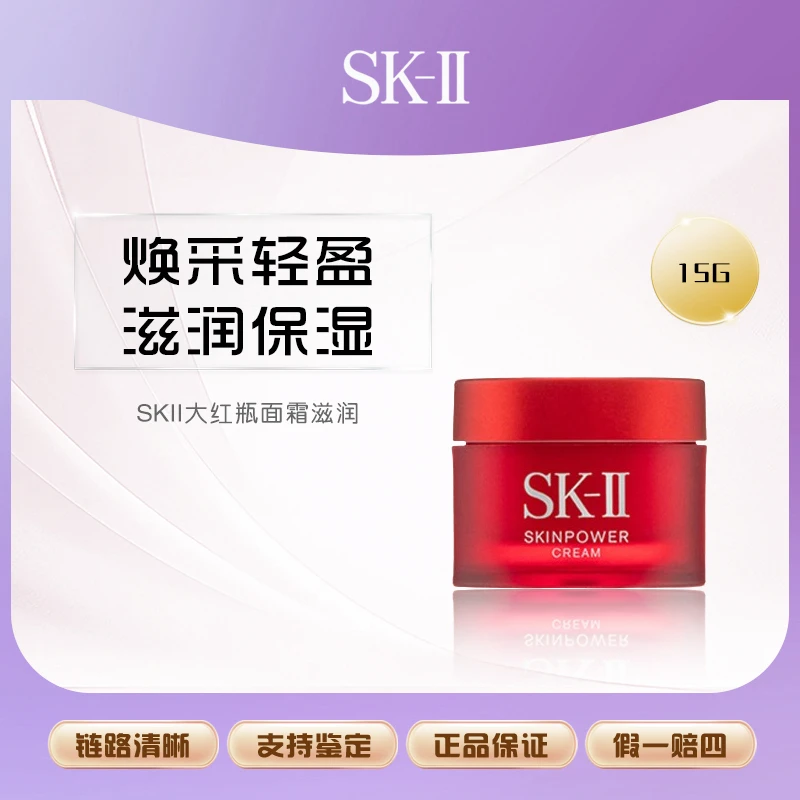 【主播补贴】SK-II修护精华霜大红瓶面霜15g保湿紧致滋润版