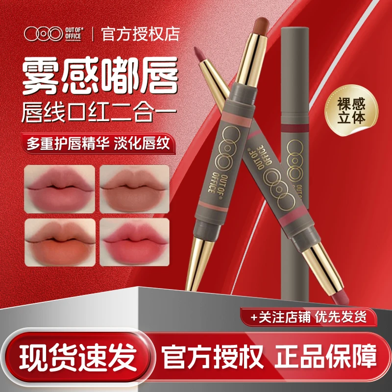 OUT-OF-OFFICE雾嘟笔双头唇线笔唇膏笔防水丰唇不脱色口红笔唇笔