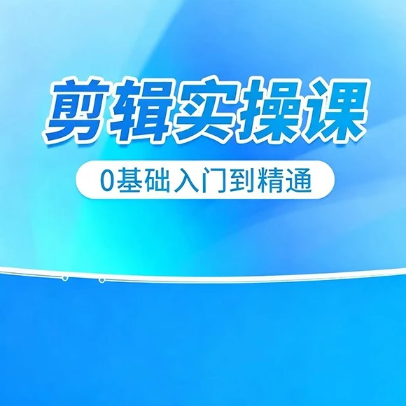 剪辑课堂-零基础实操视频课【小明】(点击短信链接学习课程)