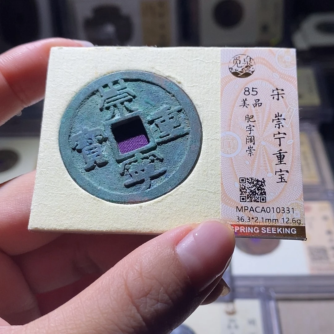 铜觅泉评级85宋钱 雨柔