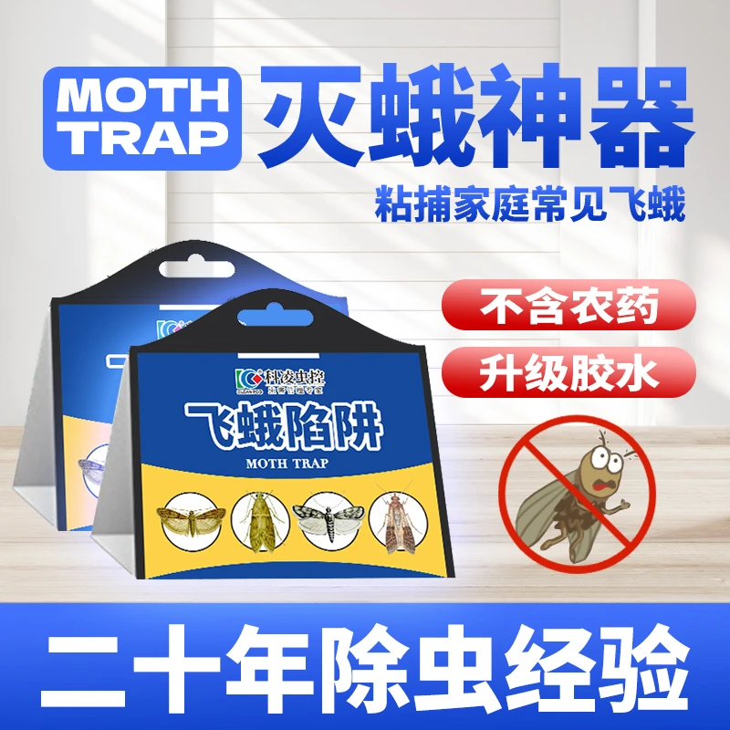 科凌虫控飞蛾陷阱飞蛾诱捕器消灭神器清除米面蛾子衣蛾小飞虫