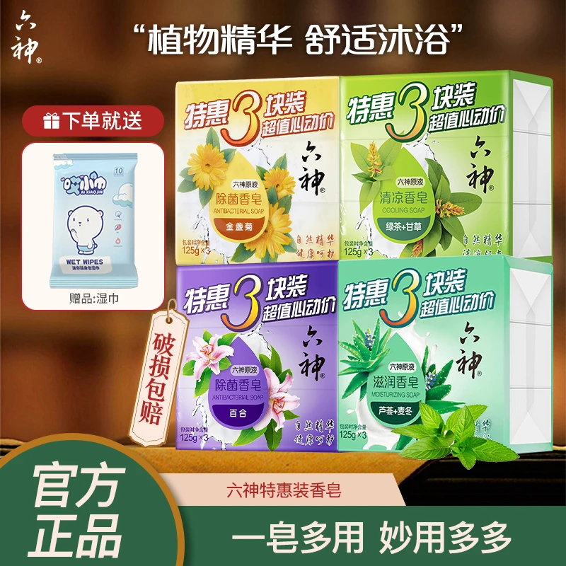 Liushen/六神香皂【家庭三块装】植萃精华清洁洗手洗澡肥皂清爽舒适