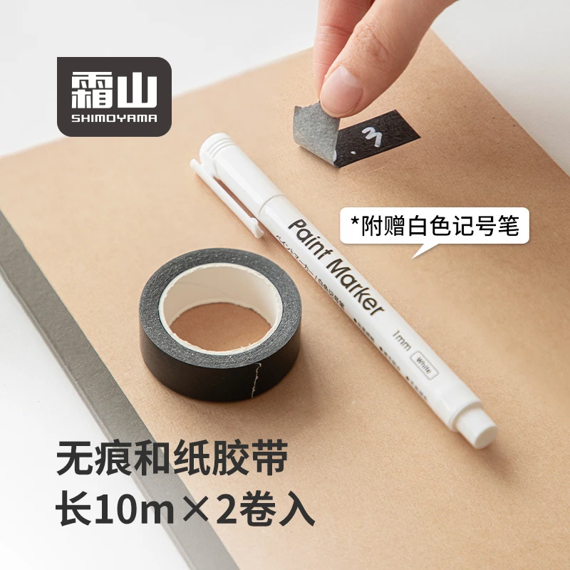 霜山无痕和纸胶带附赠白色记号笔不留痕胶带美纹纸可手撕可书写