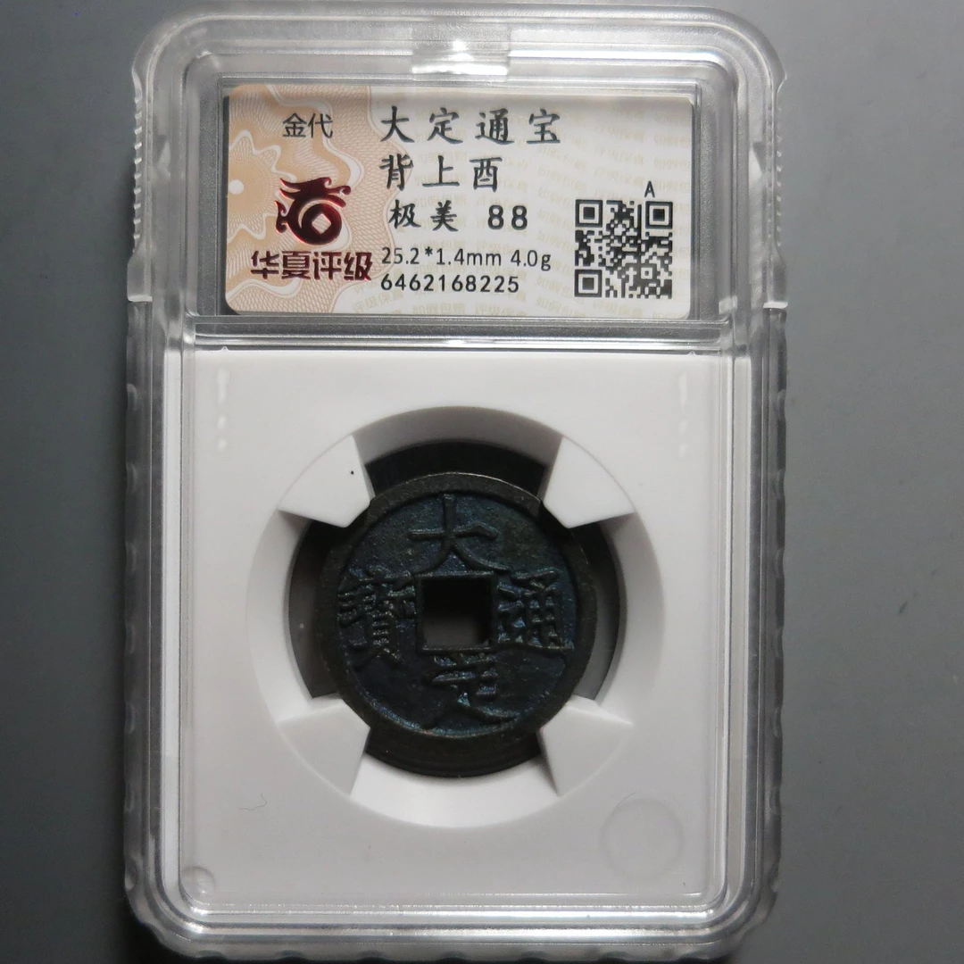 华夏评级极美88大定通宝8225