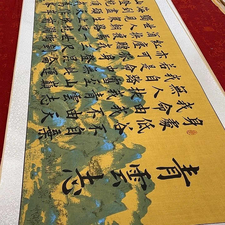 书法青云志卷轴雷伟江山轴205✖️55厘米左右