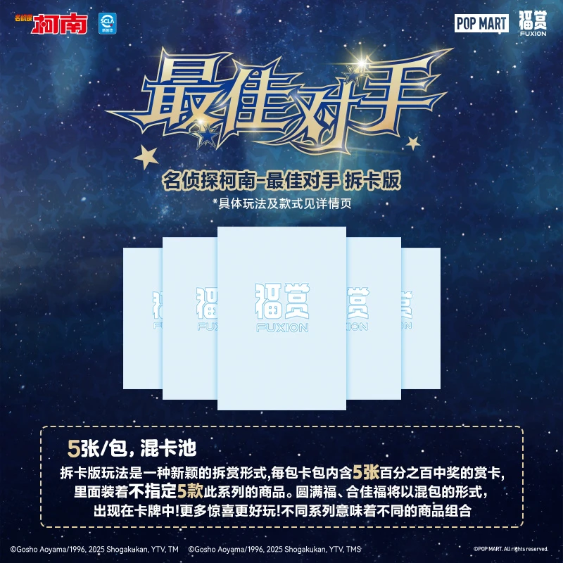 【拆卡版】泡泡玛特名侦探柯南-对手福赏周边盲盒 5张/包