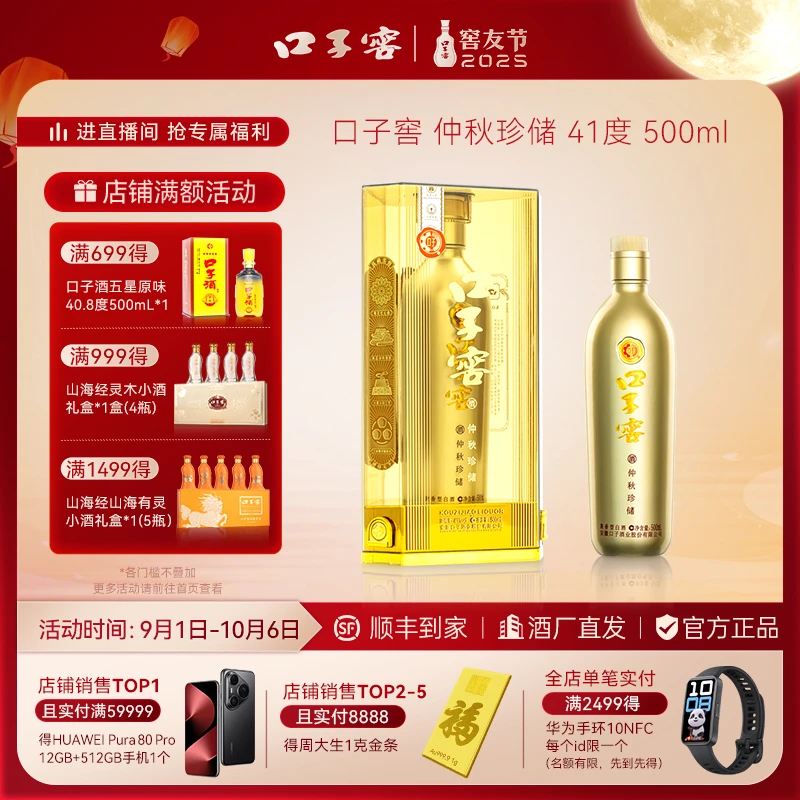口子窖【仲秋珍储】*1瓶白酒老窖酿酒纯粮芝麻香经典好喝41度500ml