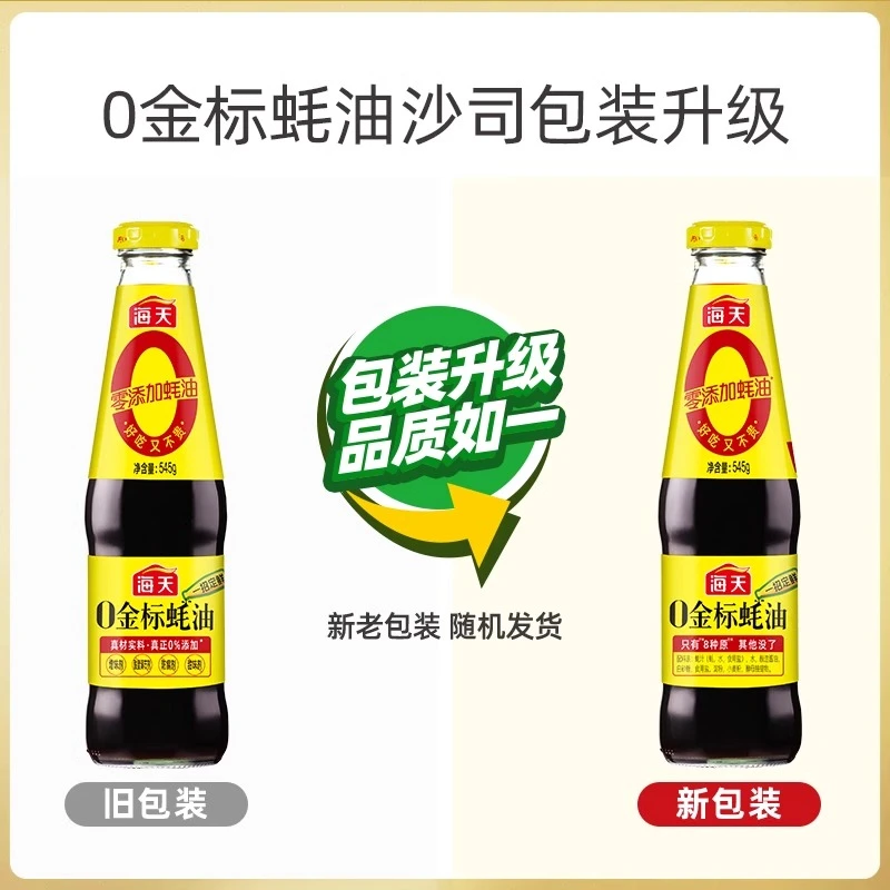 海天0添加金标蚝油545g*3瓶家用蚝汁调味品拌馅炒菜提鲜火锅蘸料