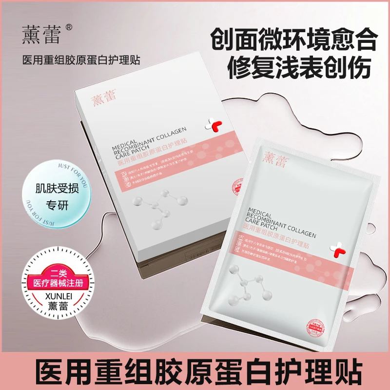薰蕾 重组胶原蛋白护理贴  激光 术后 械字号 敏感性肌肤