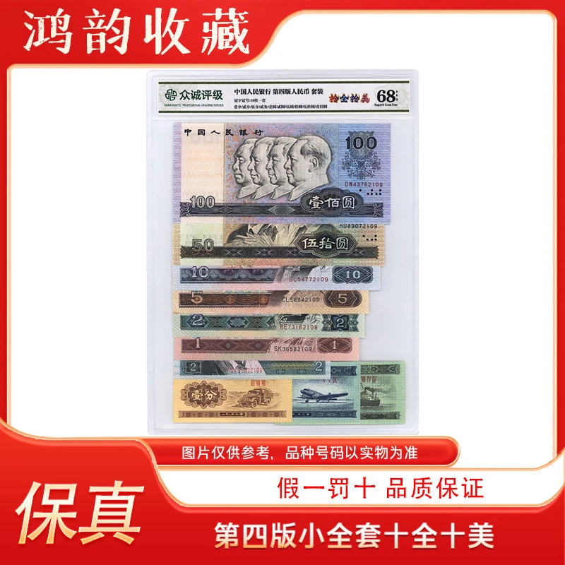 【鸿韵】第四套人民币小全套（十全十美 尾四同）评级封装