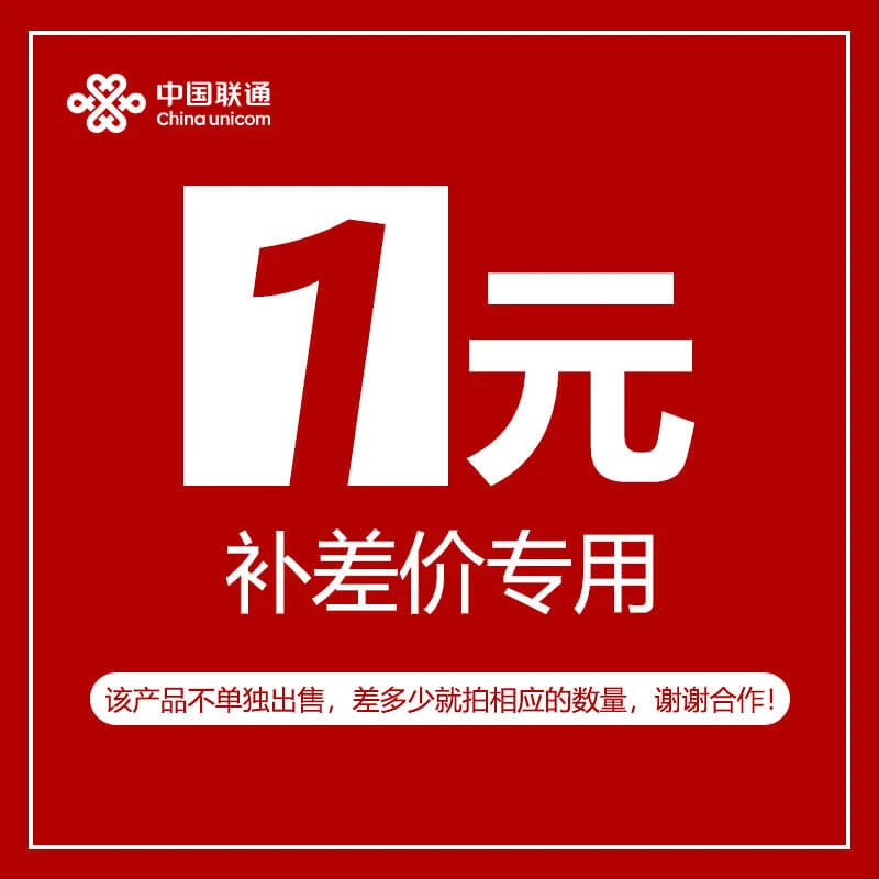 【补差价专用】补差价专用链接，单拍无效不发货，拍前联系客服