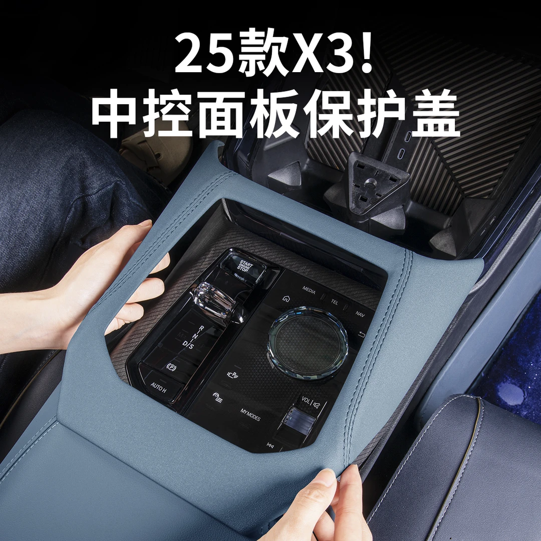 25-26款宝马新X3中控排挡面板档位保护盖板包皮车内装饰用品配件