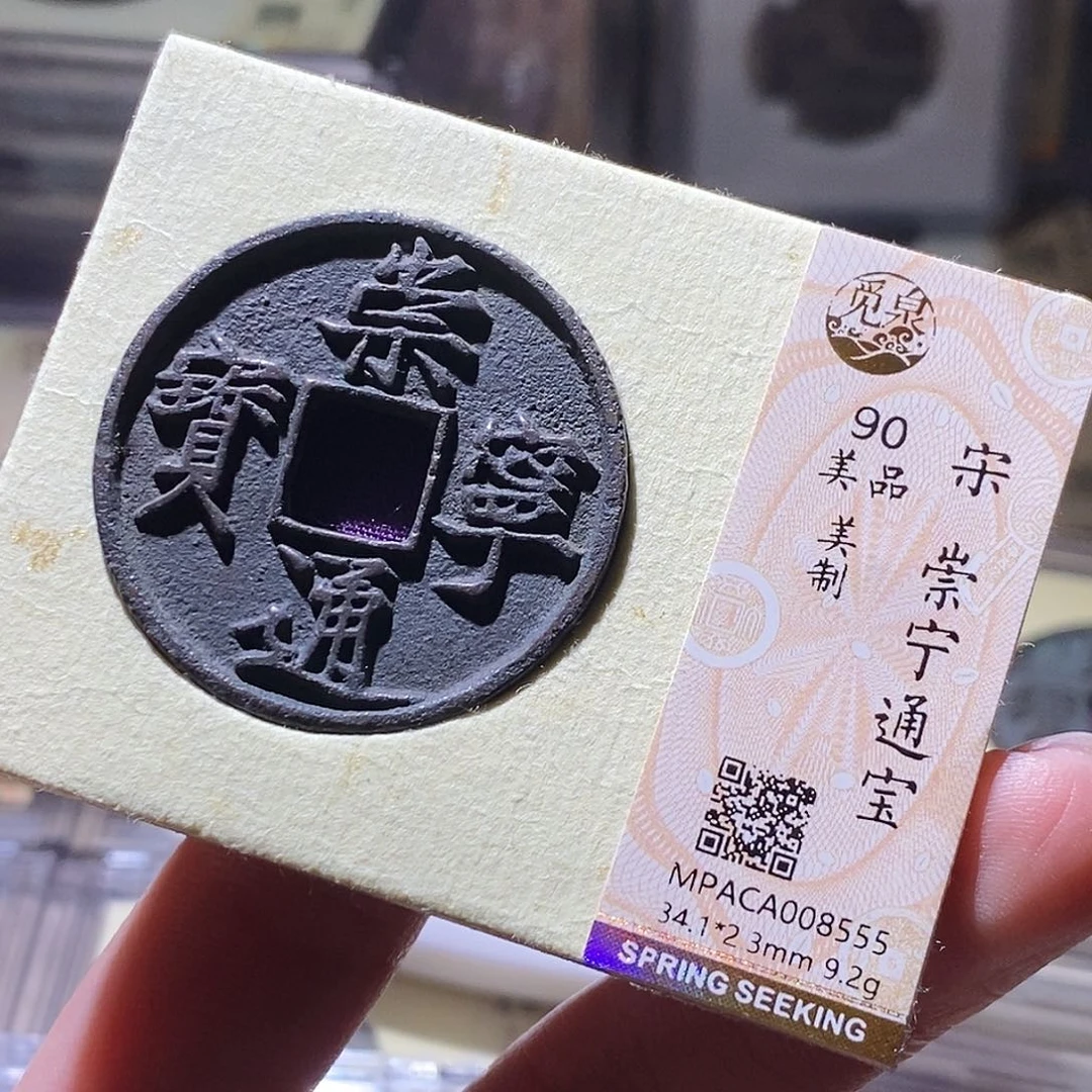 铜公博评级古钱币一枚 小敏