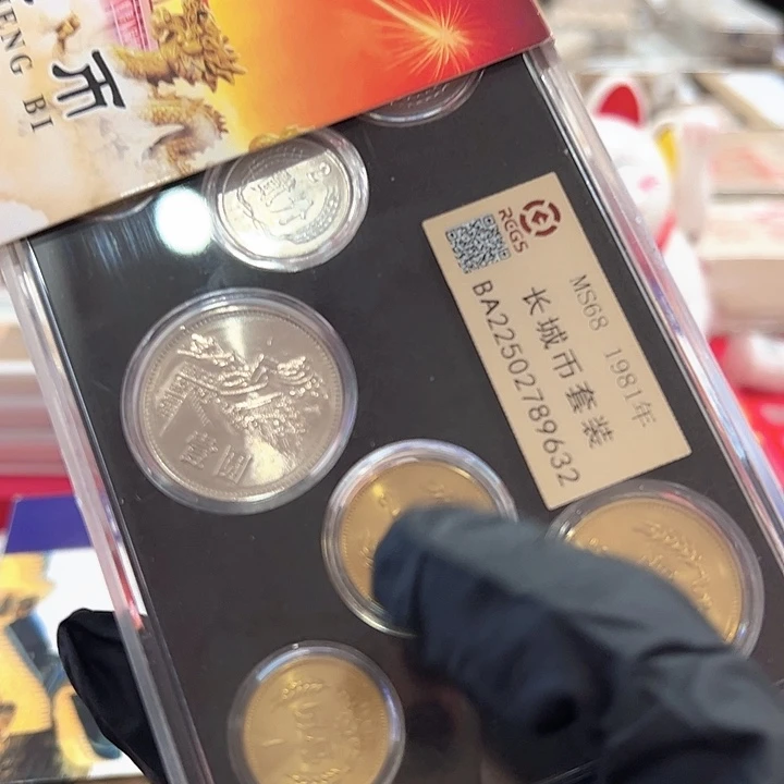 中国人民银行长城币1981套