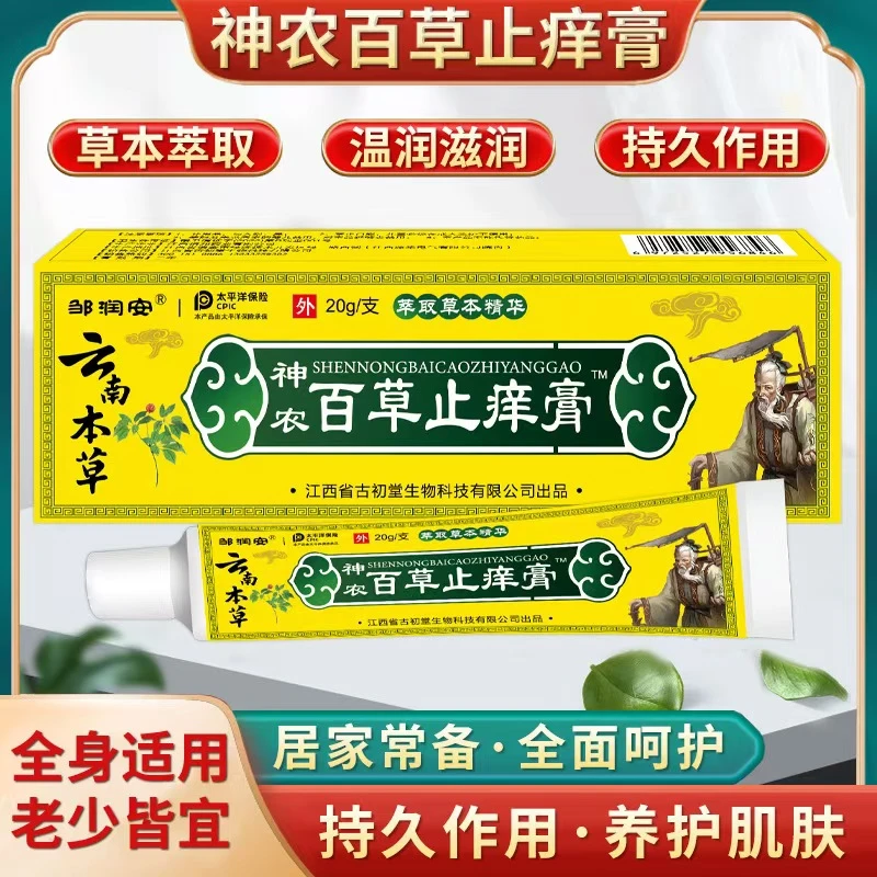 邹润安百草止痒膏老少皆宜持久作用止痒膏