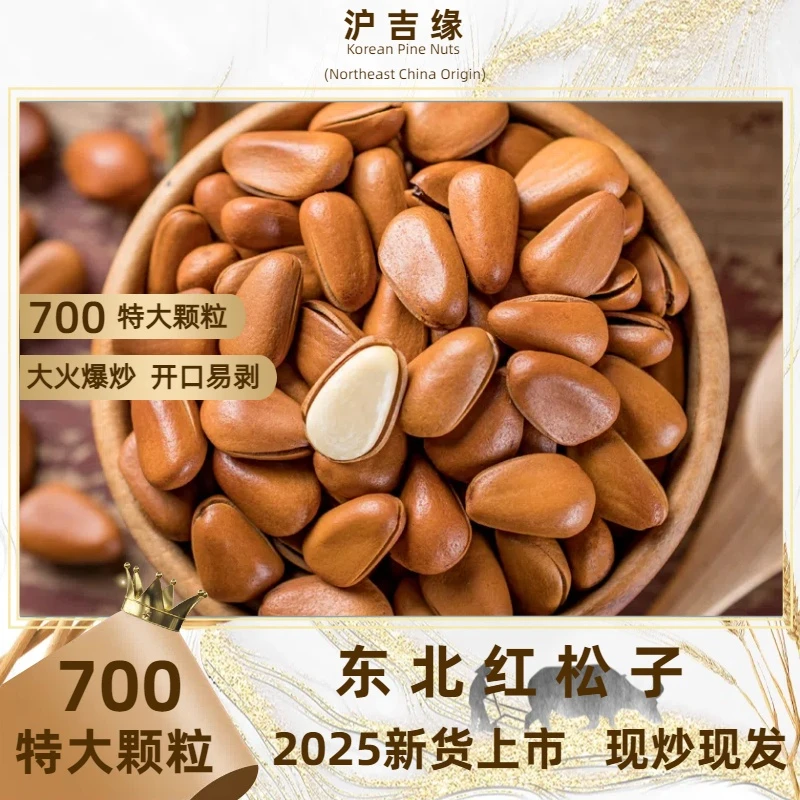 2025年新货700特大颗粒东北红松子大开口大火爆炒松子坚果零食