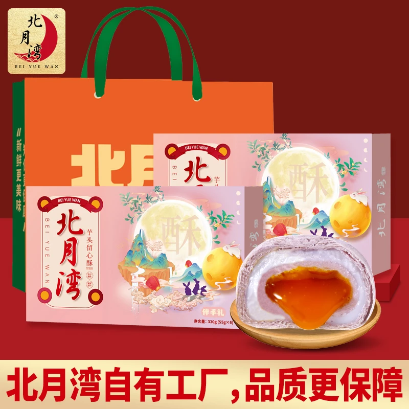 北月湾芋头留心酥雪媚娘流心蛋黄酥休闲零食小吃330g*2盒（1盒6枚）
