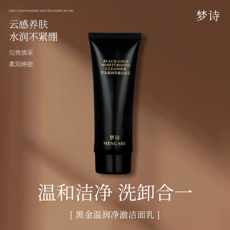 【洗卸一体】梦诗（洁面）黑金温润洁面乳氨基酸洗面奶洗卸一体洁面乳