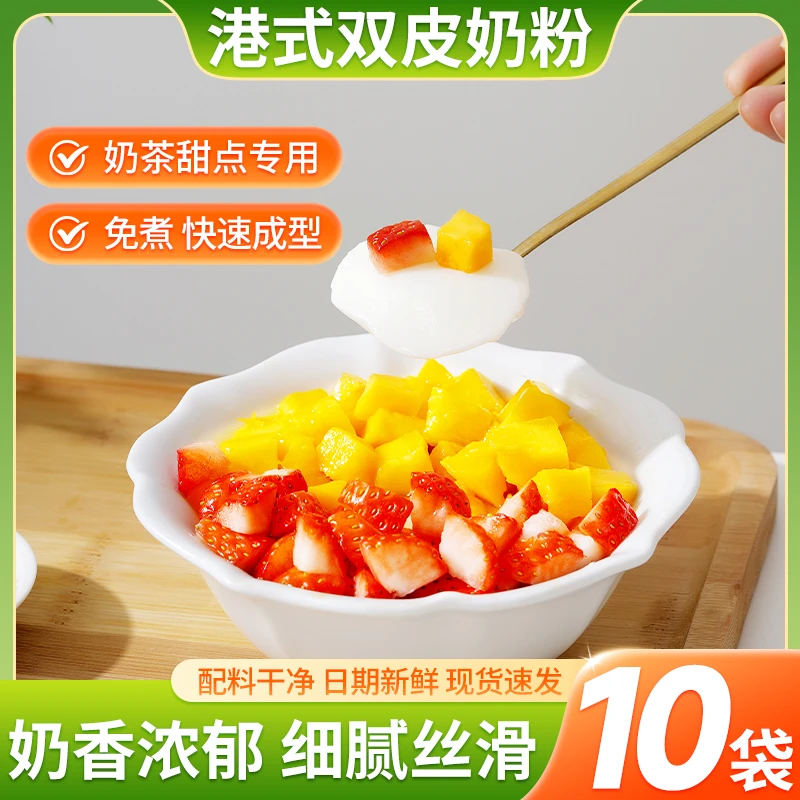 双皮奶粉家用自制免煮布丁广式甜品预拌粉甜品美食奶茶店专用配料