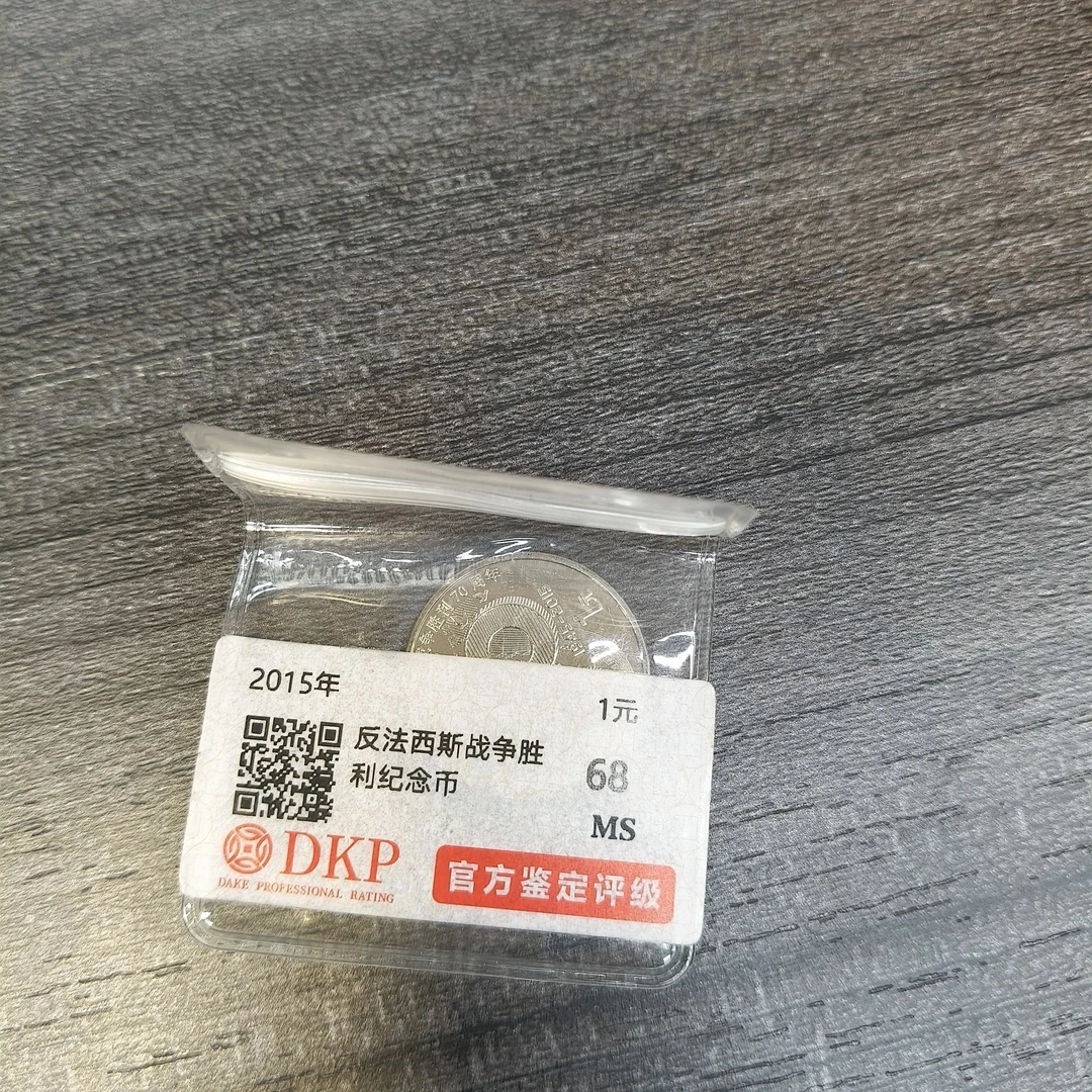 法定货币胜利70周年纪念币DKP评级正品保真
