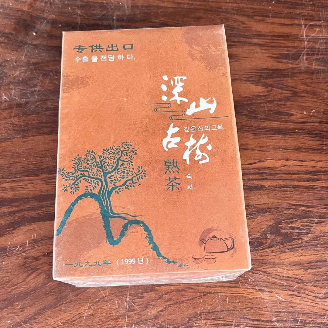 【中老期茶】-lot034 1999年 深山古树熟茶-专供出口熟