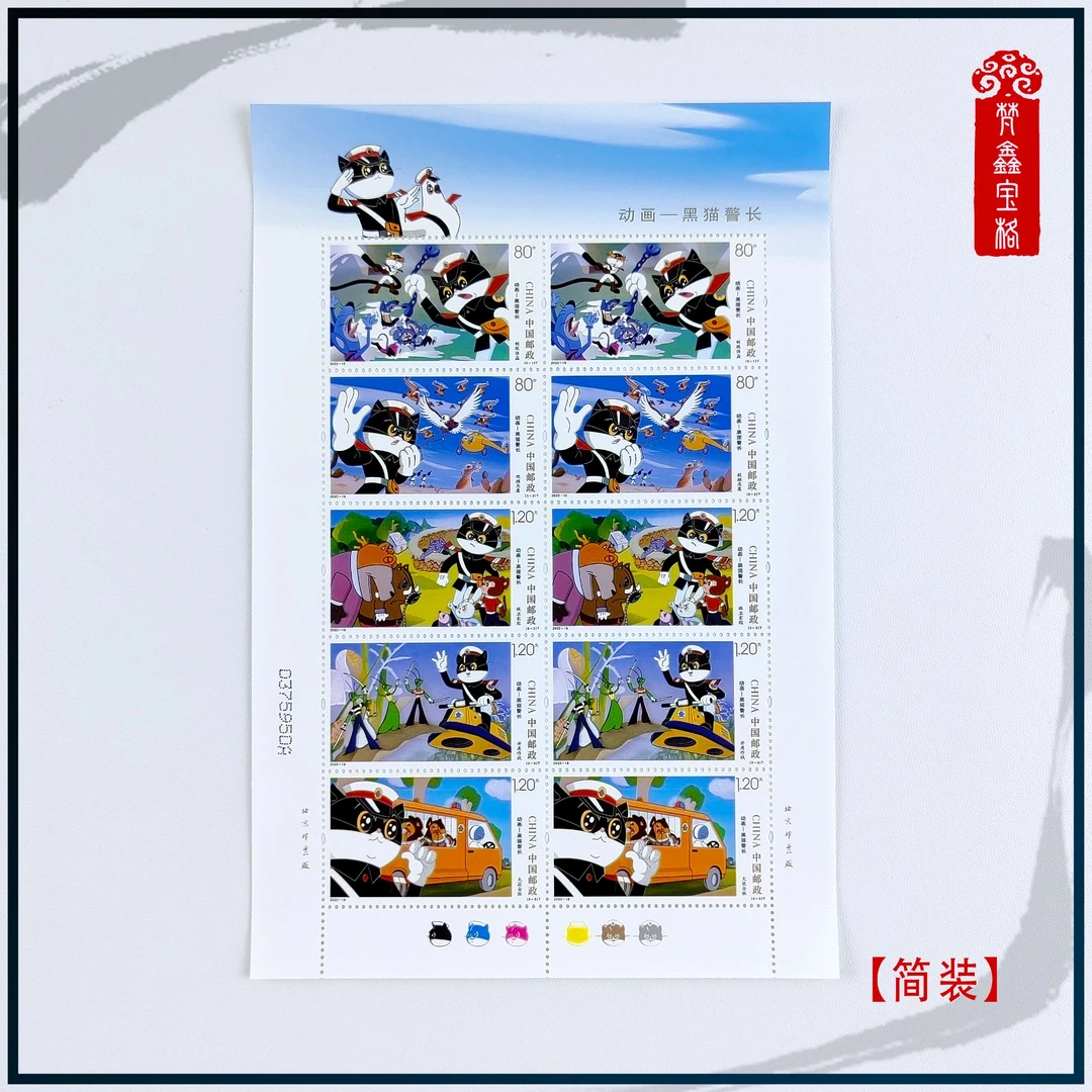 2022-18动画——黑猫警长 版票 编年新邮