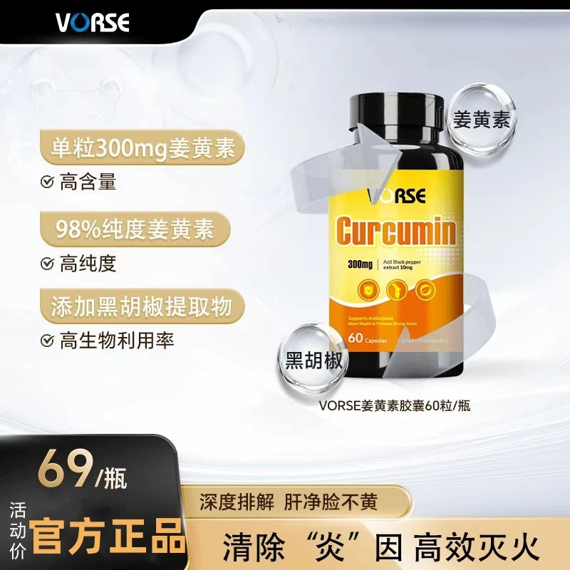 VORSE姜黄素胶囊 K炎祛湿改善皮肤暗黄护关节熬夜应酬 60粒/瓶