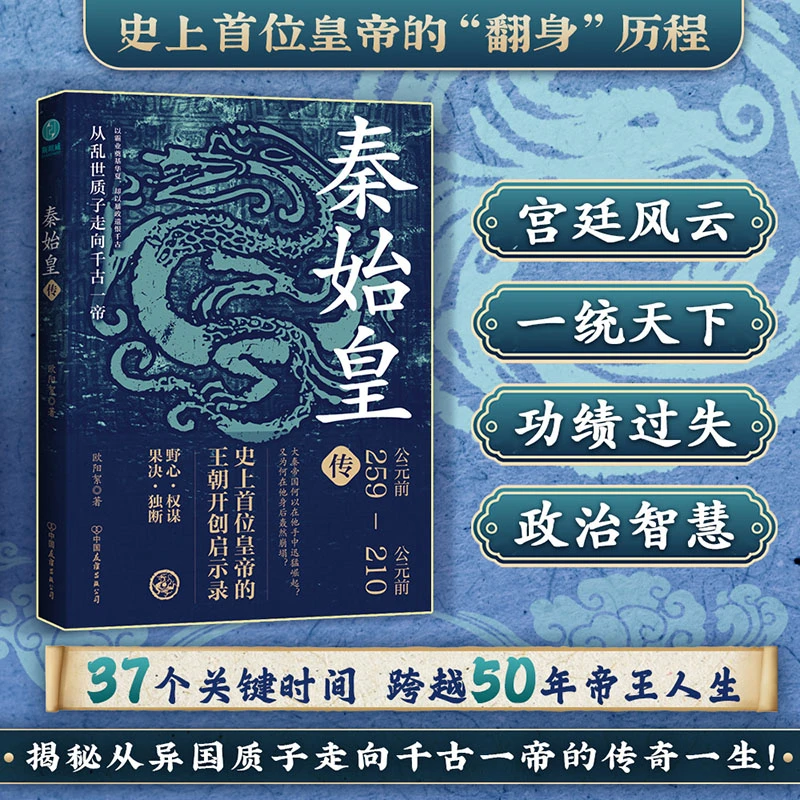 秦始皇传正版书籍历史人物传记皇帝帝王将相智慧谋略历史书