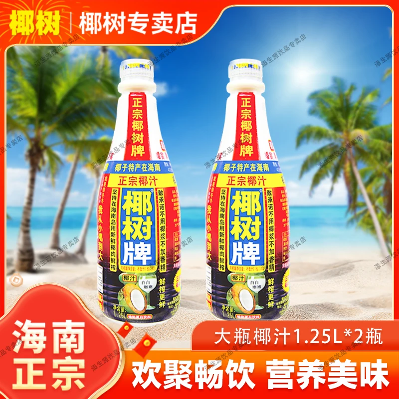 海南正宗椰树牌 椰汁1.25L大瓶装 酒席聚餐宴请客水果汁好喝饮料