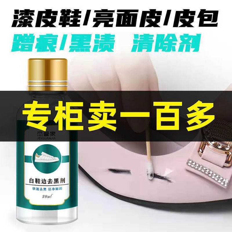 正品杰管家鞋边去黑剂鞋边蹭痕清洗剂去鞋边黑渍专用去黑印擦鞋子