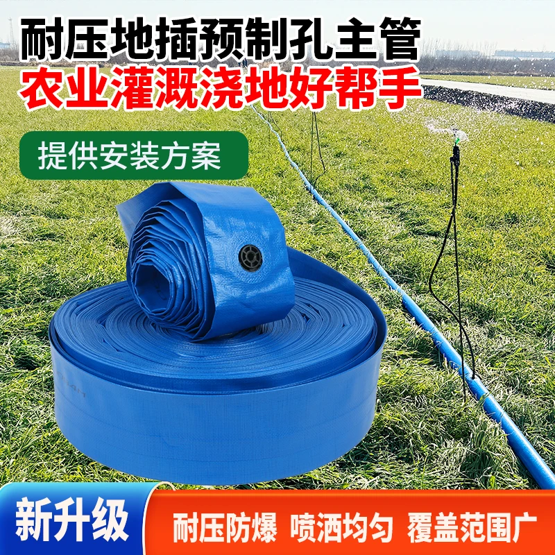 农用耐压地插预制孔主管蝴蝶喷耐压防爆喷洒均匀水带批发100米