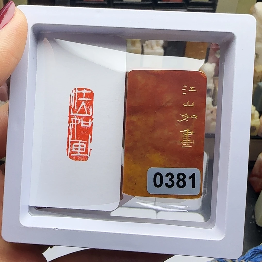 寿山石印石江山如画1×3