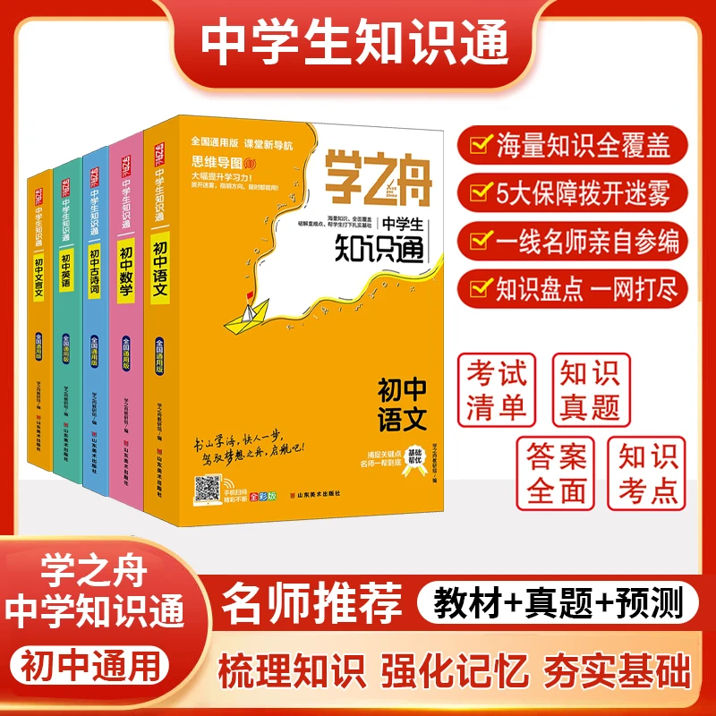 【中学生知识通】7-9年级各科考点梳理内附讲解视频 初中全国通用