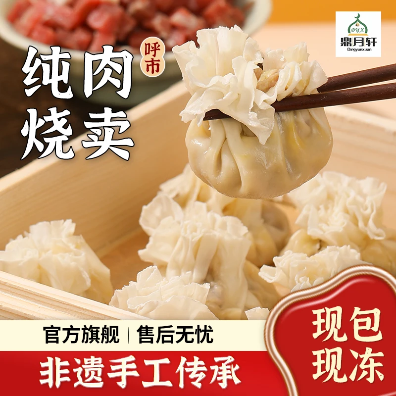 【非遗传承】鼎月轩呼市正宗羊肉纯肉烧麦新鲜半成品冷冻顺丰冷链
