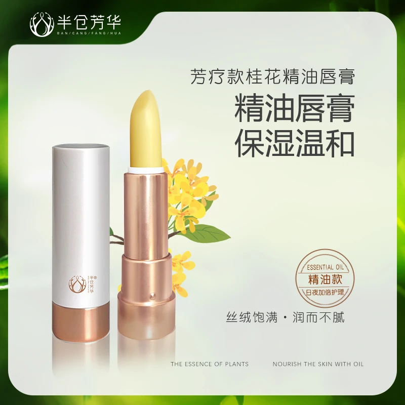 半仓芳华桂花精油润唇膏保湿芳香桂花香型