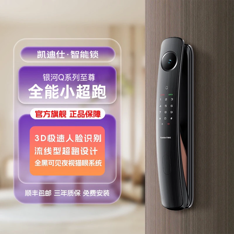 【凯迪仕Q系列至尊】智能门锁3D人脸识别哨兵猫眼视屏
