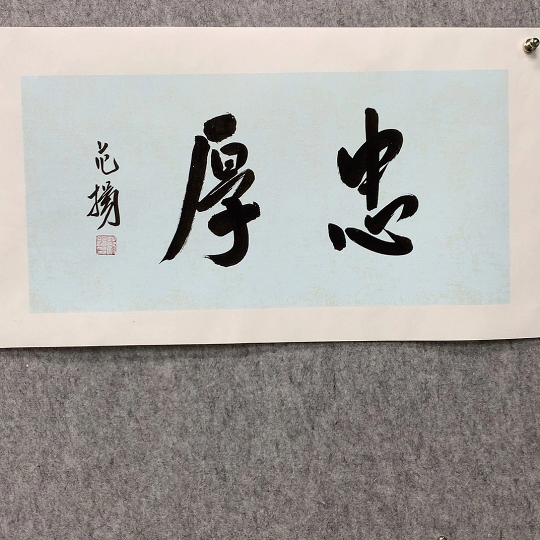 国画范老师书法作品