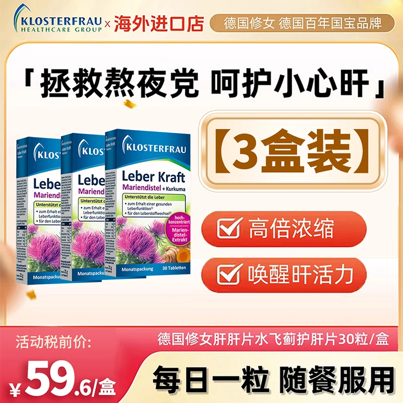 3盒装德国修女护肝片胡远行同款进口呵护脏劳累熬夜喝酒湖远彳亍