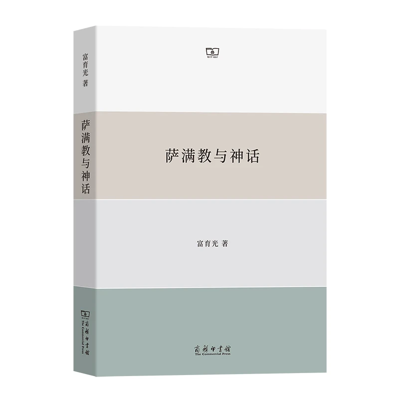 萨满教与神话富育光正版书籍揭示北方民族神秘文化神话书籍